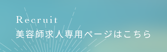 美容師求人専用ページはこちら