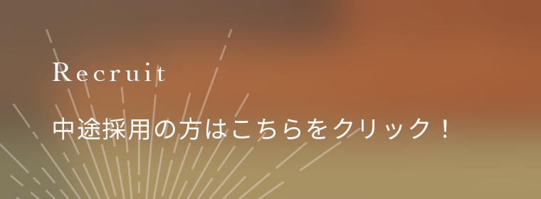 中途採用について