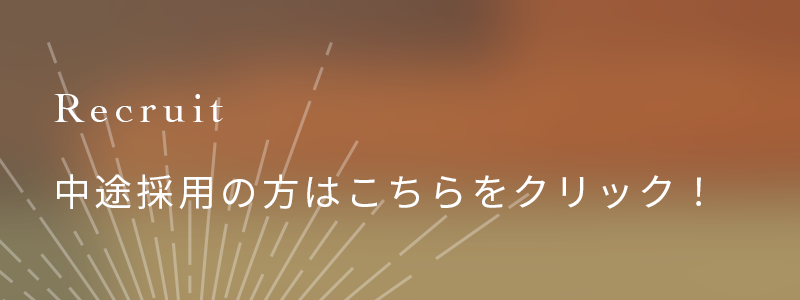 中途採用について
